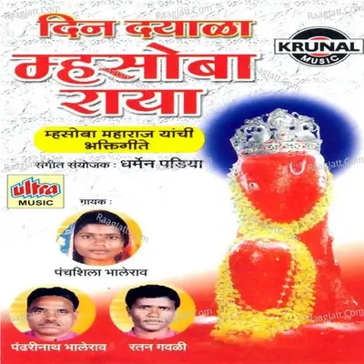 Din Dayala Mhasoba Raya - Koras cover album