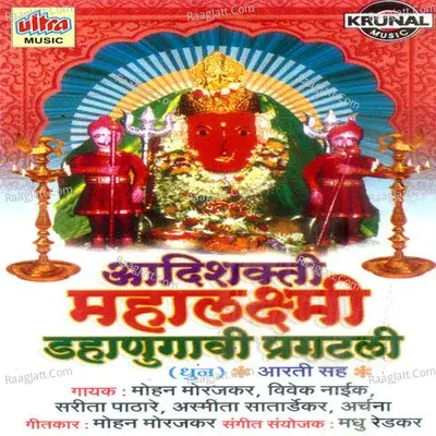 Adi Shakti Mahalaxmi Dhanugavi Prakatli-(Dhun) - Madhu Redkar cover album