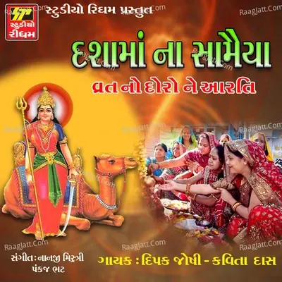 Dasama Na Samaiya - Dipak Joshi cover album