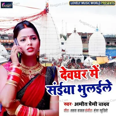 Devghar Me Saiya Bhaulaile - Amit Premi Yadav cover album