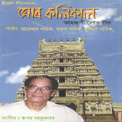 Ghor Kolikaal - Rameshwar Pathak cover album