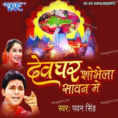 Devghar Shobhela Sawan Me - Pawan Singh cover album