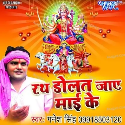 Rath Dolat Jaye Mai Ke - Ganesh Singh cover album