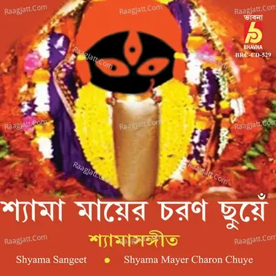 Shyama Mayer Charon Chuye -  cover album