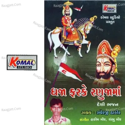 Dhaja Farke Ranuja Ma - Jayesh Patel cover album