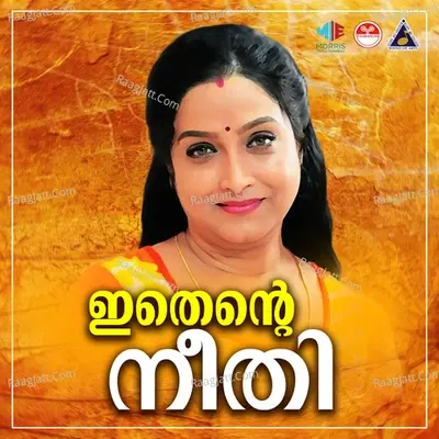 Ithente Neethi (Original Motion Picture Soundtrack) - Vani Jairam cover album