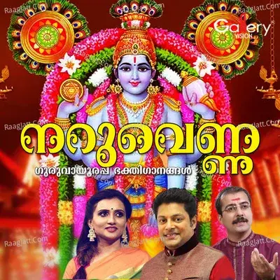 Naruvenna (Guruvayoorappa Bhakthi Ganangal) - Sankaran Namboothiri cover album