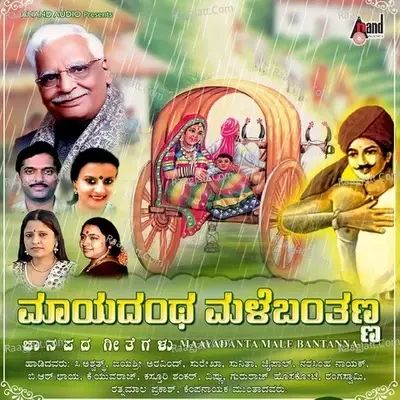 Mayadantha Male Banthanna - Sadhu Kokila cover album