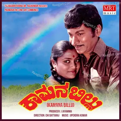 KAAMANA BILLU (Original Motion Picture Soundtrack) - Vani Jairam cover album