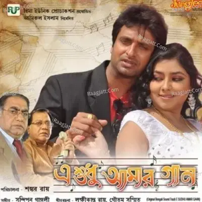 A Sudhu Amar Gaan - Janiva Roy cover album