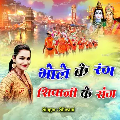 Bhole Ke Rang Shivani Ke Sang - Shivani Gola cover album