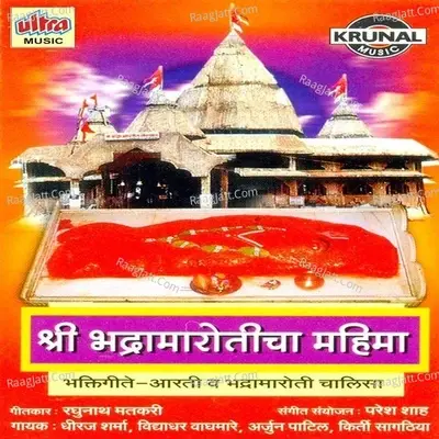 Shri Bhadramaroticha Mahima - Arjun Patil cover album