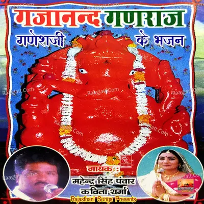 Gajanand Ganraaj Ganeshji Ke Bhajan - Mahendra Singh Panwar cover album