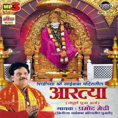 Shirdichya Shri Saibaba Mandiratil Aartya - Anuradha Paudwal cover album