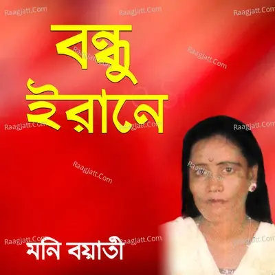 Bondhu Irane - Moni Boyati cover album