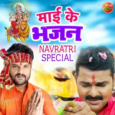 Maai Ke Bhajan - Khesari Lal Yadav cover album