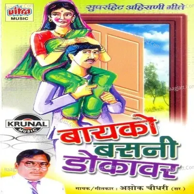 Bayko Basni Dokavar - Rucha Birari cover album