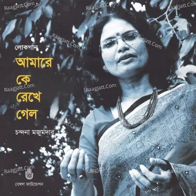 Amare Ke Rekhe Gelo - Chandana Majumdar cover album