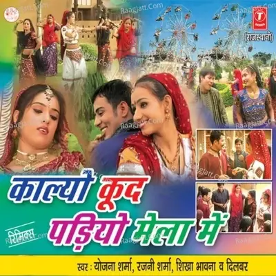 Kalyo Kood Parhiyo Mela Mein - Yojna Sharma cover album