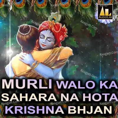 MURLI WALO KA SAHARA NA HOTA (Krishna Bhjan) - Lalan Madhukar cover album