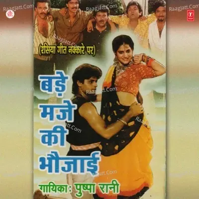 Bade Maje Ki Bhaujaayi - Pushpa Rani cover album