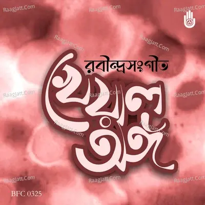 Puja Prarthona Prem O Prakriti Parjar Rabindrasangeet - Laisa Ahmed Lisa cover album