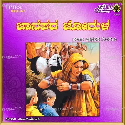 Janapada Jogula - M S Maruti cover album