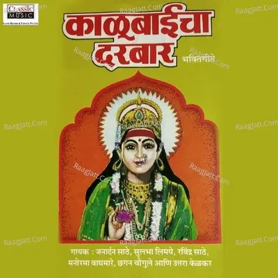 Kalubaicha Darbar - Ravindra Sathe cover album