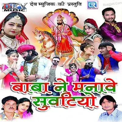 Baba Ne Manave Suvatiyo - Mewadi Brothers cover album