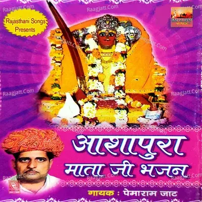 Aashapura Mata Ji Bhajan - Pemaram Jat cover album