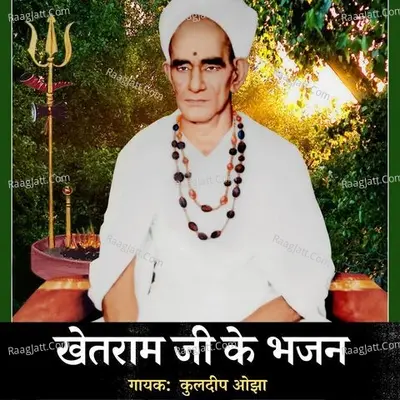 Khetaram Ji Ke Bhajan - Kuldeep Ojha cover album