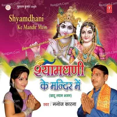 Shyam Dhani Ke Mandir Mein - Manoj Karna cover album