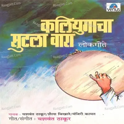 Kaliyugacha Sutala Vara - Yashwant Thakur cover album