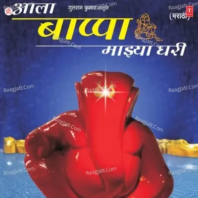 Aala Bappa Majhya Ghari - Ravindra Sathe cover album