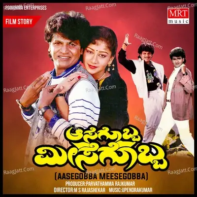 AASEGOBBA MEESEGOBBA (Original Motion Picture Soundtrack) - upendra kumar cover album