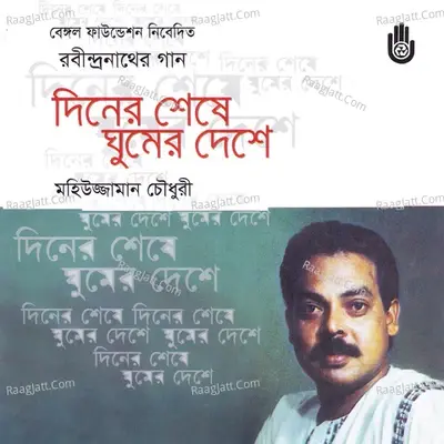 Diner Sheshe Ghumer Deshe - Mohiuzzaman Chowdhury cover album