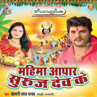 Mahima Apar Suruj Dev Ke - Khesari Lal Yadav cover album