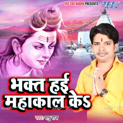 Bhakt Hai Mahakal Ke -  cover album