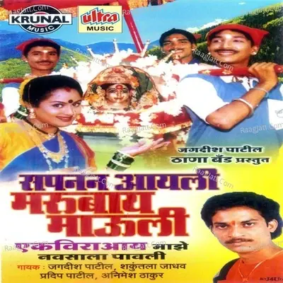 Sapanan Aayali Marubay Mauli - Jagdish Patil cover album