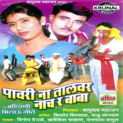 Pavri Na Talvar Nach Ra Baba - Vanmala Bagul cover album