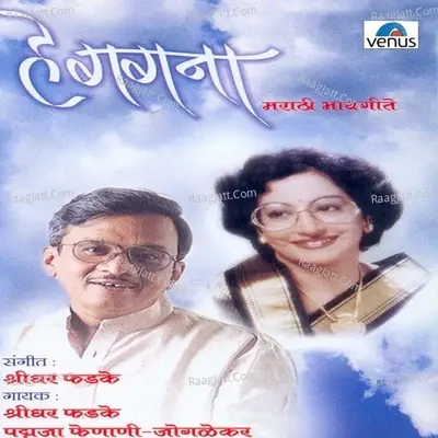 He Gagana - Shridhar Phadke cover album