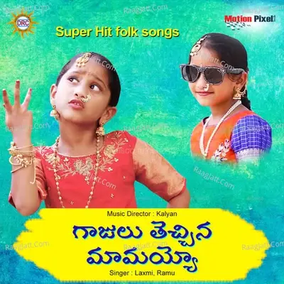 Gajulu Thechina Mamayyo - Laxmi cover album