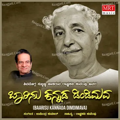 Barisu Kannada Dindimava (Kuvempu Songs) - Shimogga Subbanna cover album