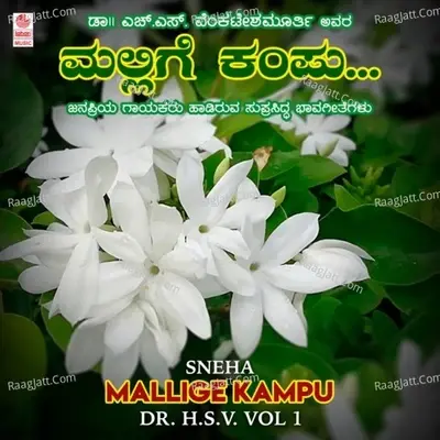 Sneha - Mallige Kampu - Dr. H.S.V. Vol-1 -  cover album