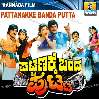 Pattanakke Banda Putta (Original Motion Picture Soundtrack) - S. P. Balasubramanyam cover album