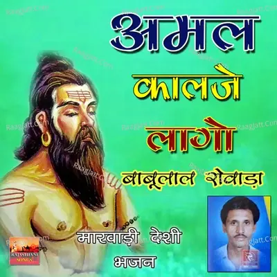 Amal Kaalje Laago Marwadi Desi Bhajan - Babulal Rovada cover album