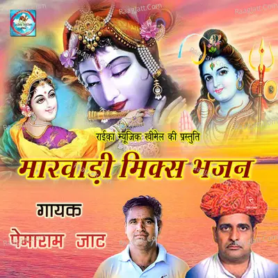 Marwadi Mix Bhajan - Pemaram Jat cover album