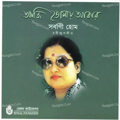 Aji Tomay Abar - Sarbani Hom cover album