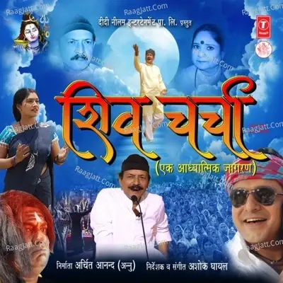 Shiv Charcha (Ek Aadhyatmik Jagran) - Ashok Ghayal cover album