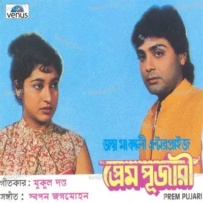 Prem Pujari- Bengali - Swapan Jagmohan cover album